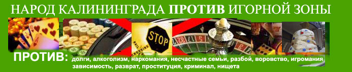 Народ Калининграда против игровой зоны